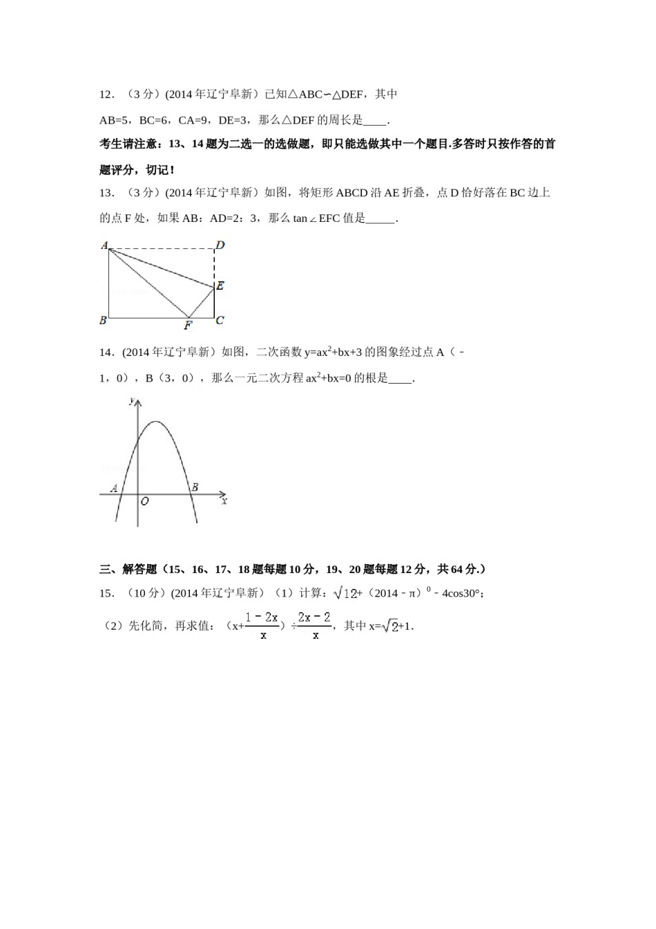 2014年辽宁省阜新市中考数学试卷（含解析版）.doc_第3页