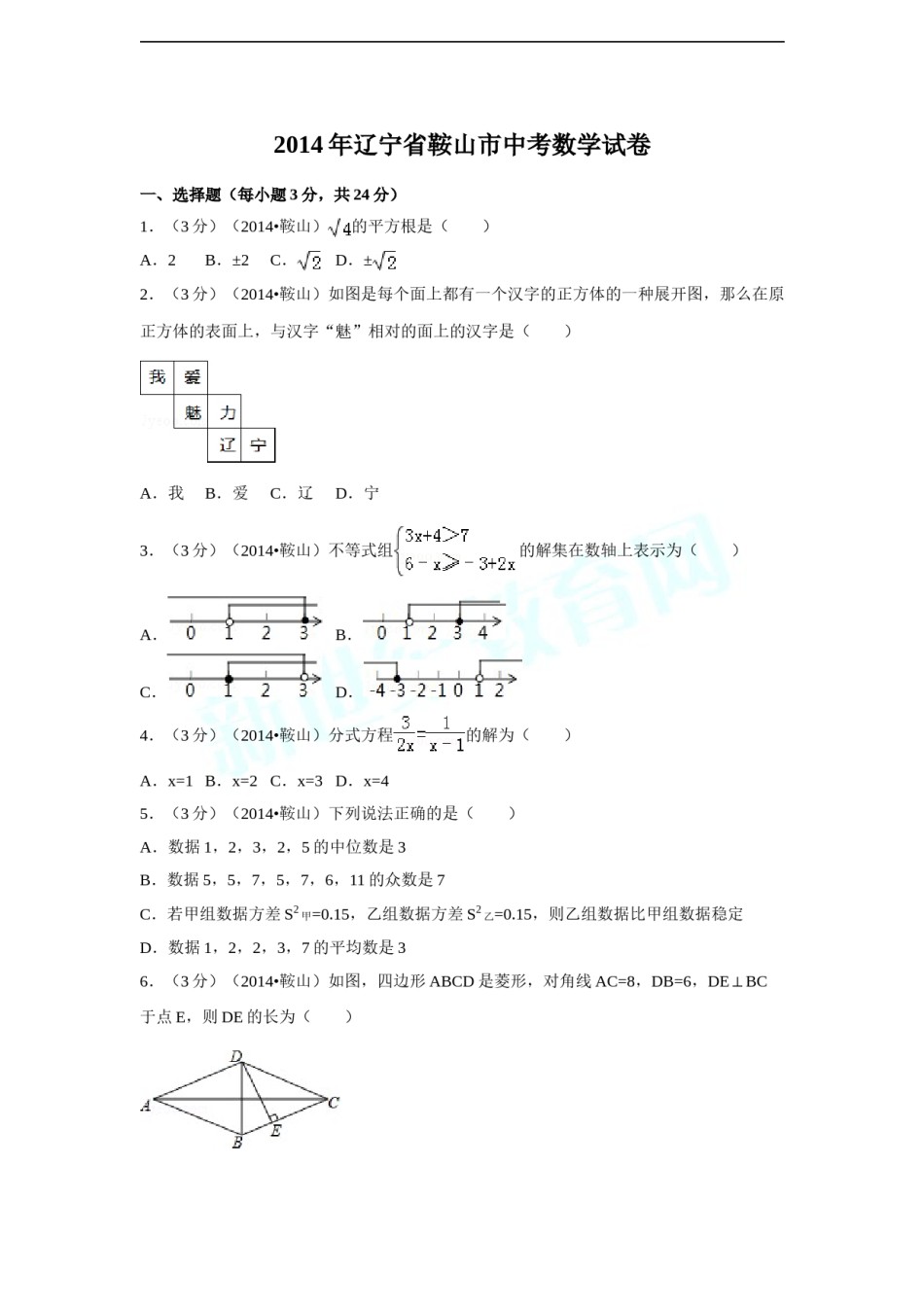2014年辽宁省鞍山市中考数学试卷（含解析版）.doc_第1页