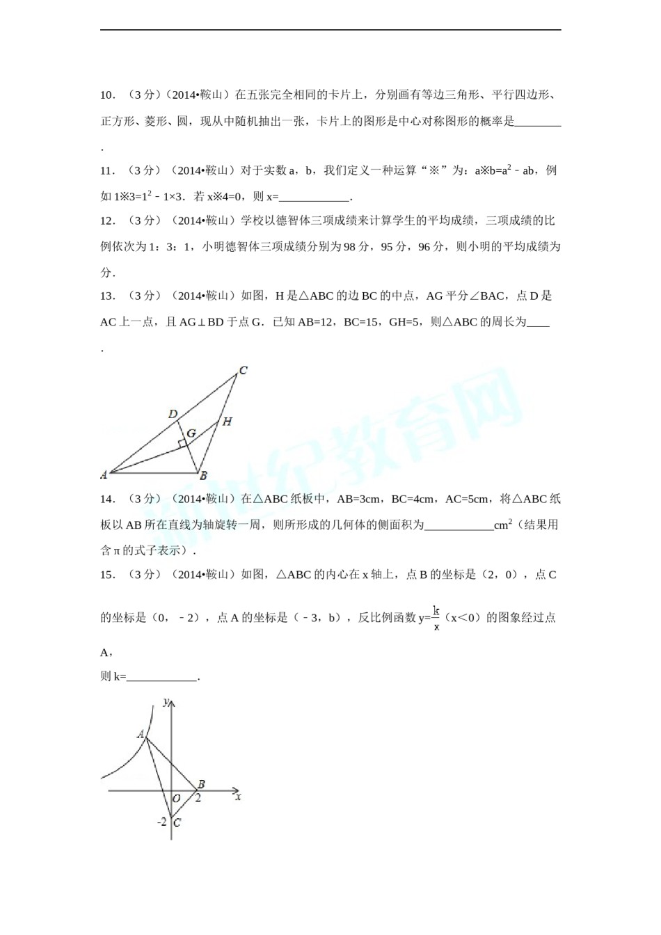 2014年辽宁省鞍山市中考数学试卷（含解析版）.doc_第3页