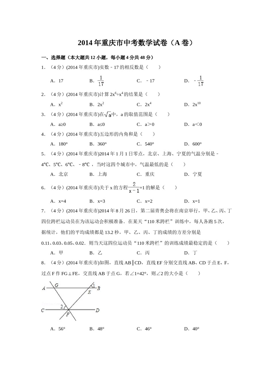 2014年重庆市中考数学试卷（A卷）中考数学试卷（含解析版）.doc_第1页