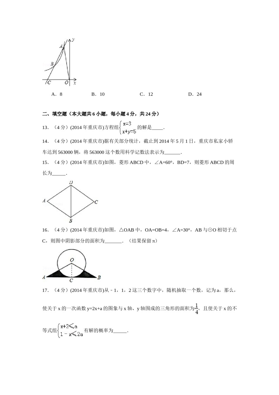 2014年重庆市中考数学试卷（A卷）中考数学试卷（含解析版）.doc_第3页