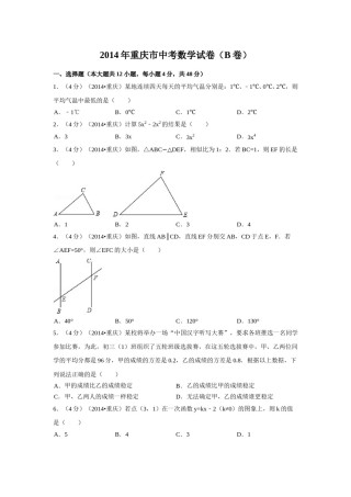 2014年重庆市中考数学试卷（B卷）中考数学试卷（含解析版）.doc