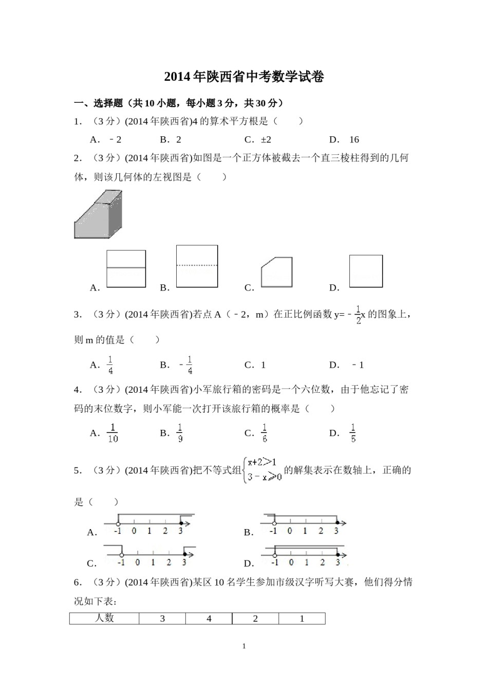 2014年陕西省中考数学试卷（含解析版）.doc_第1页