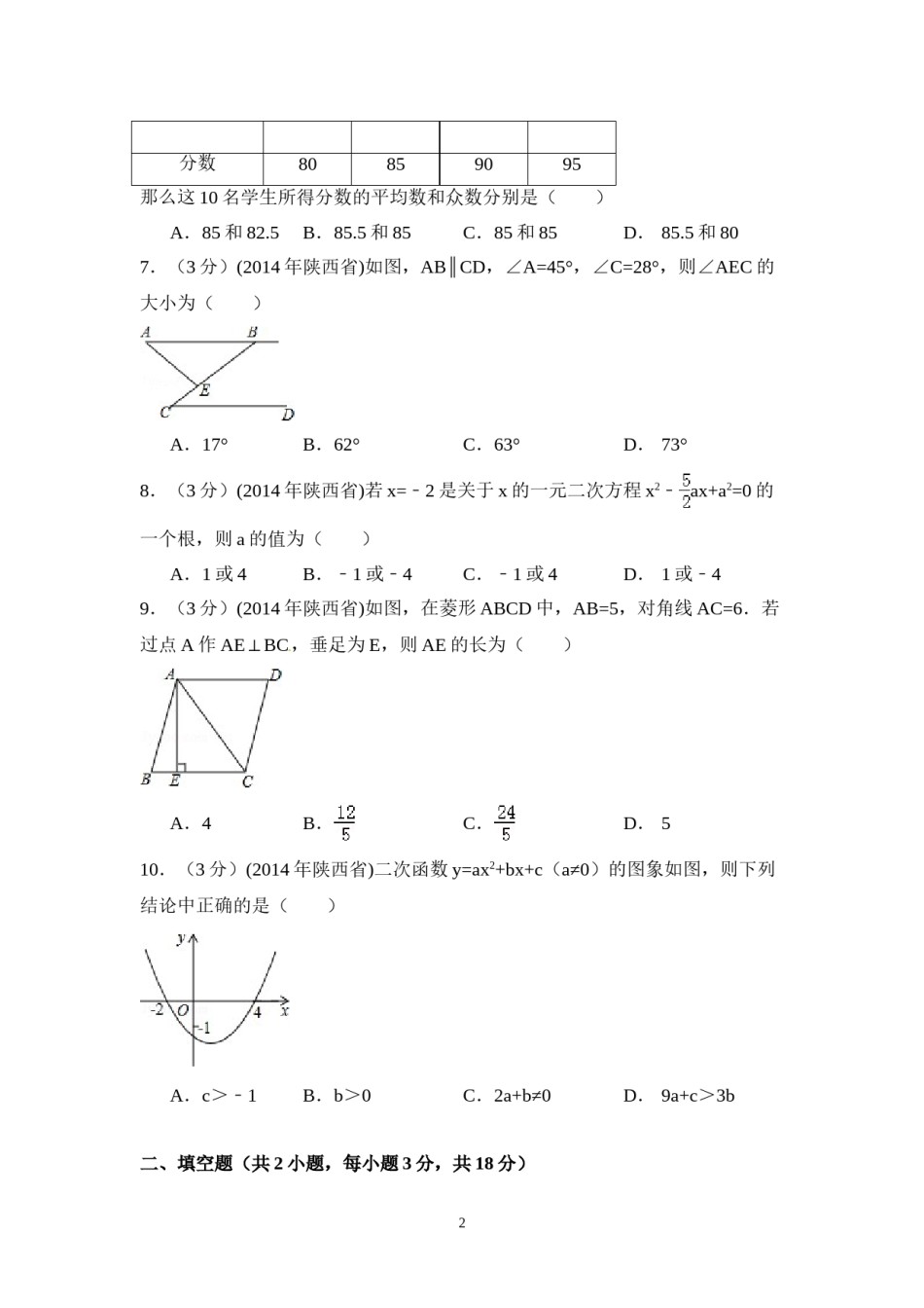 2014年陕西省中考数学试卷（含解析版）.doc_第2页