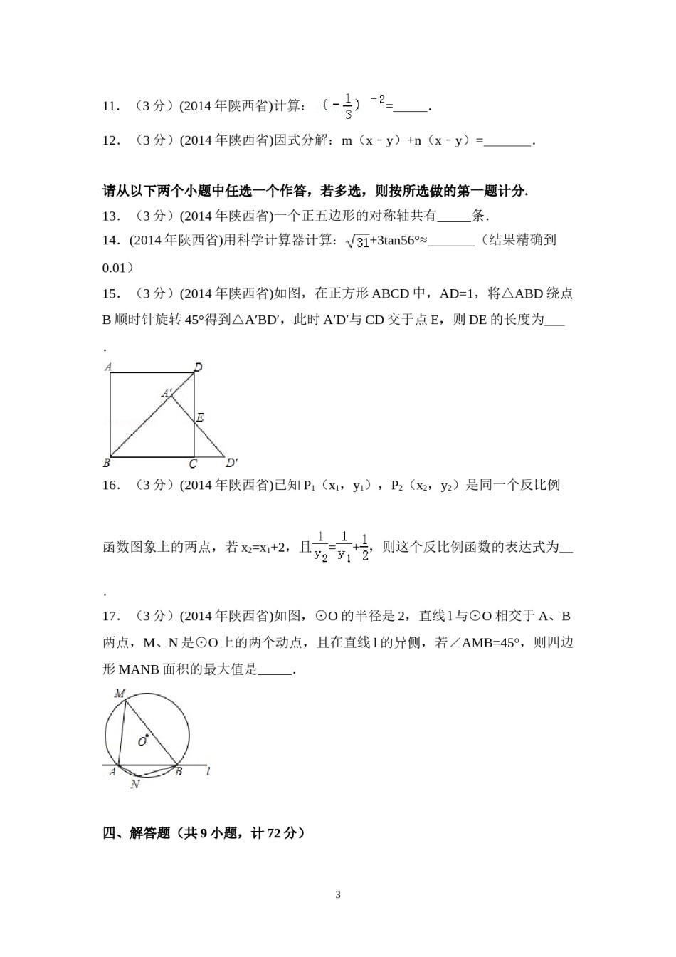2014年陕西省中考数学试卷（含解析版）.doc_第3页