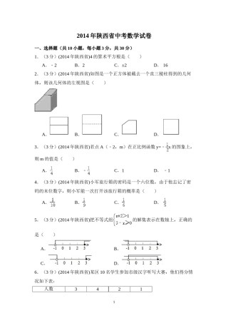 2014年陕西省中考数学试卷（含解析版）.doc