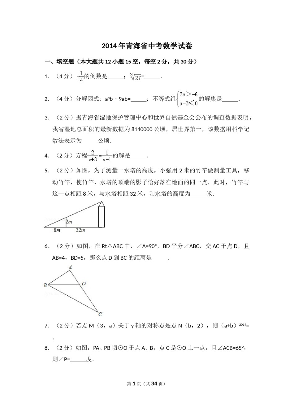 2014年青海省中考数学试卷（含解析版）.doc_第1页