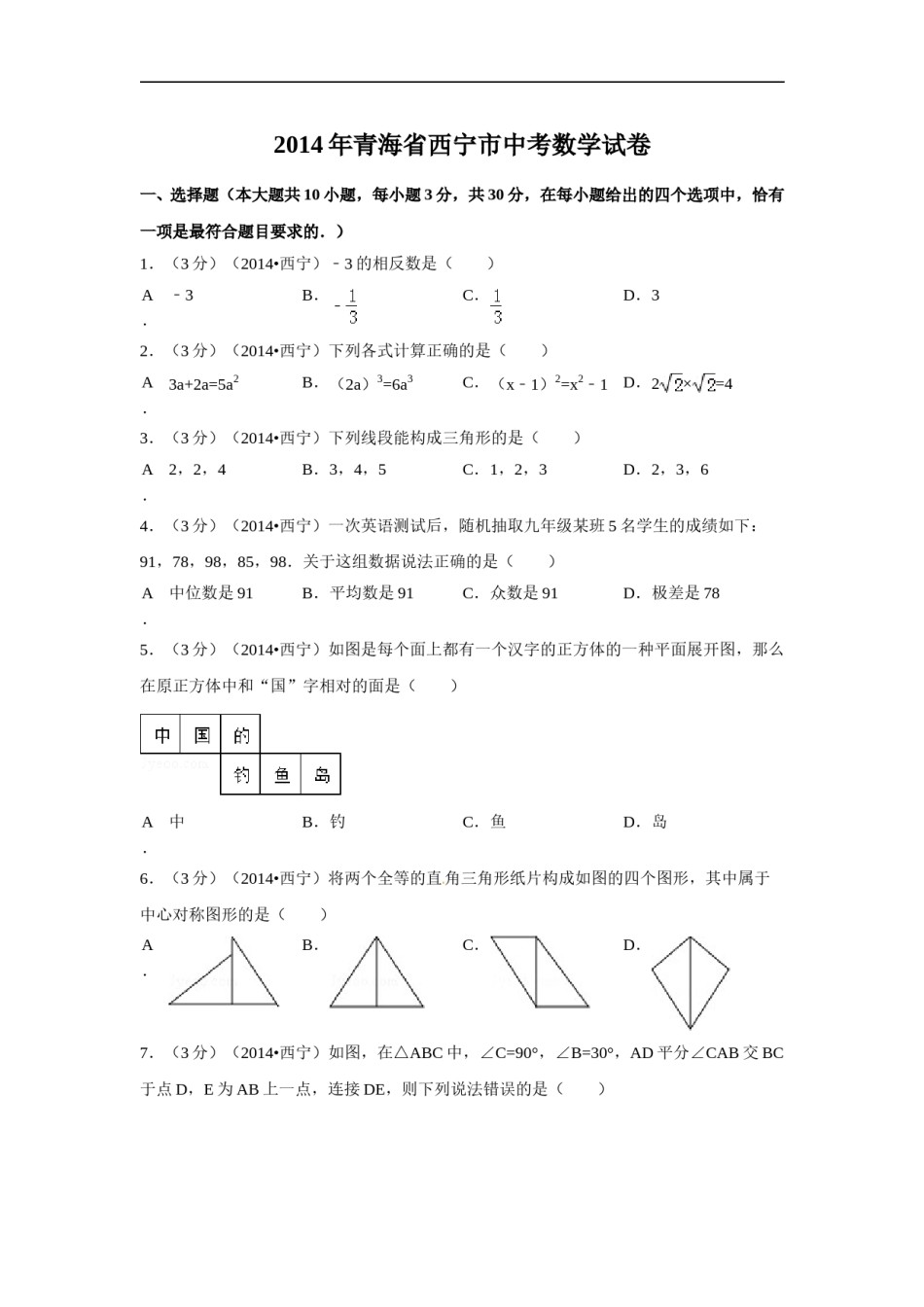 2014年青海省西宁市中考数学试卷（含解析版）.doc_第1页