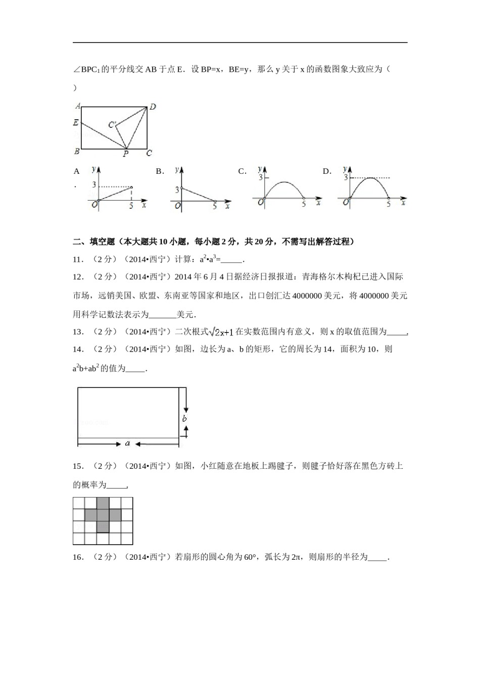 2014年青海省西宁市中考数学试卷（含解析版）.doc_第3页