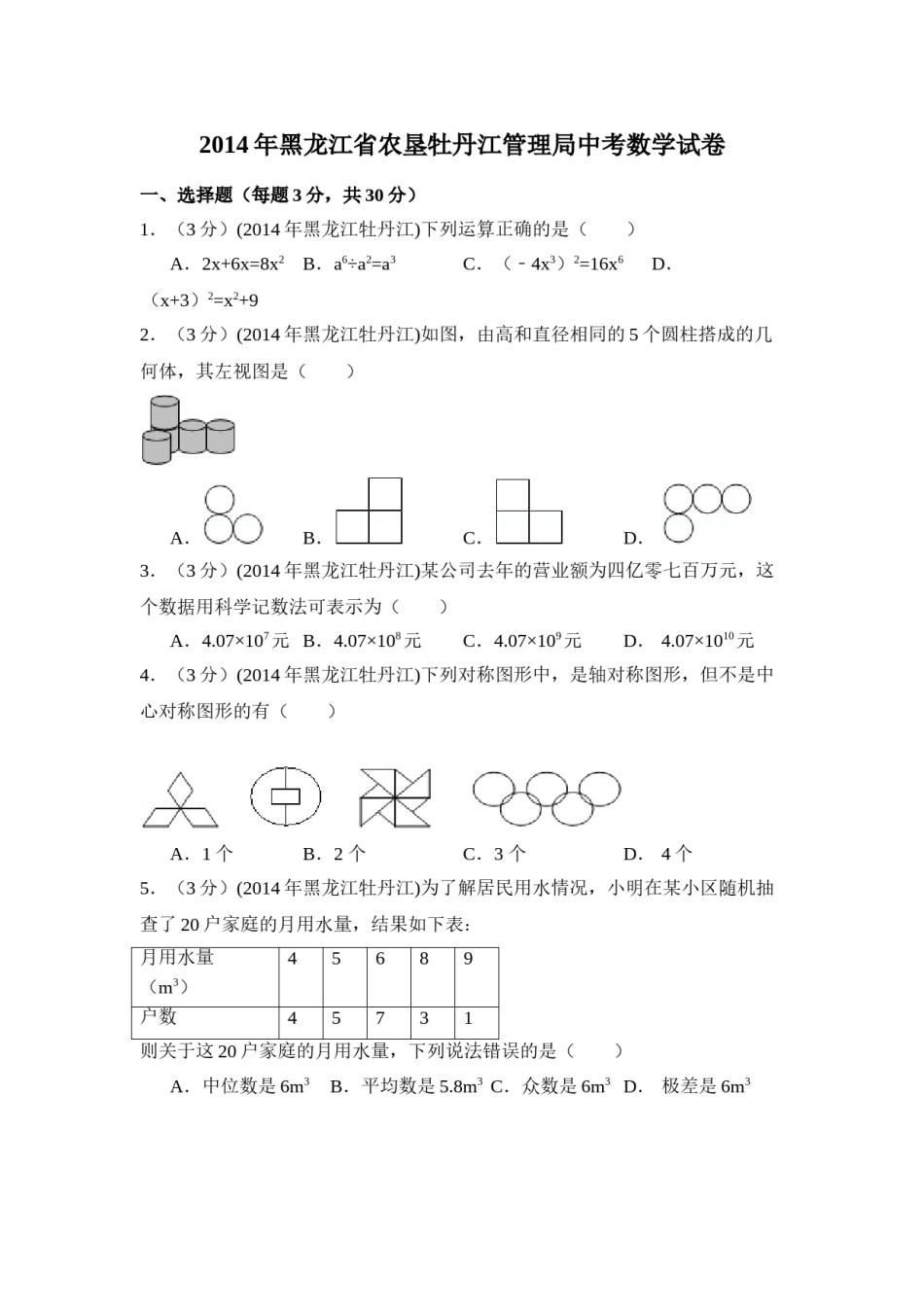 2014年黑龙江省农垦牡丹江管理局中考数学试卷（含解析版）.doc_第1页