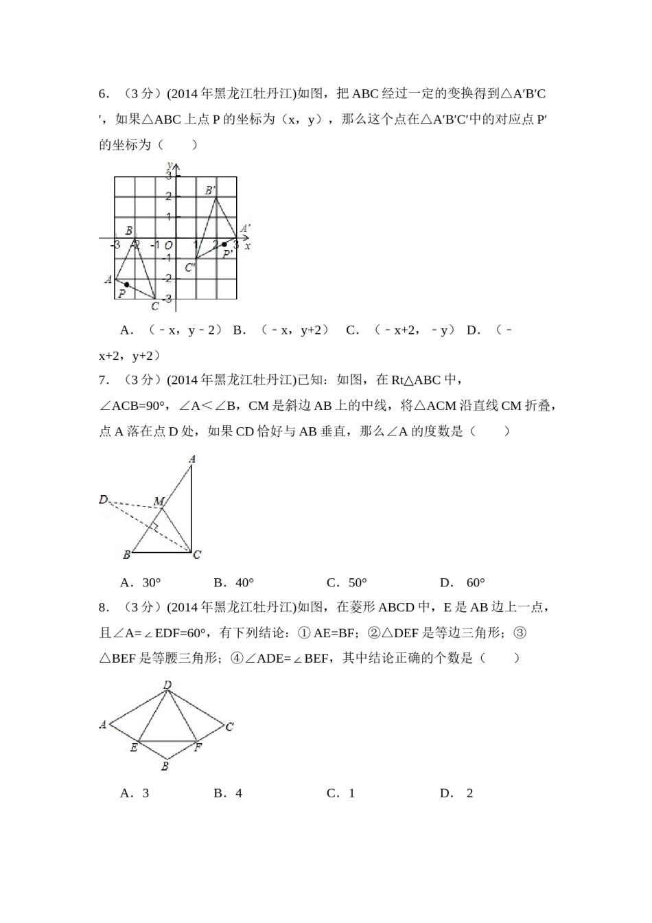 2014年黑龙江省农垦牡丹江管理局中考数学试卷（含解析版）.doc_第2页