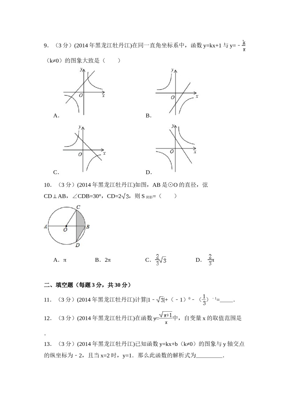 2014年黑龙江省农垦牡丹江管理局中考数学试卷（含解析版）.doc_第3页