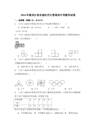 2014年黑龙江省农垦牡丹江管理局中考数学试卷（含解析版）.doc