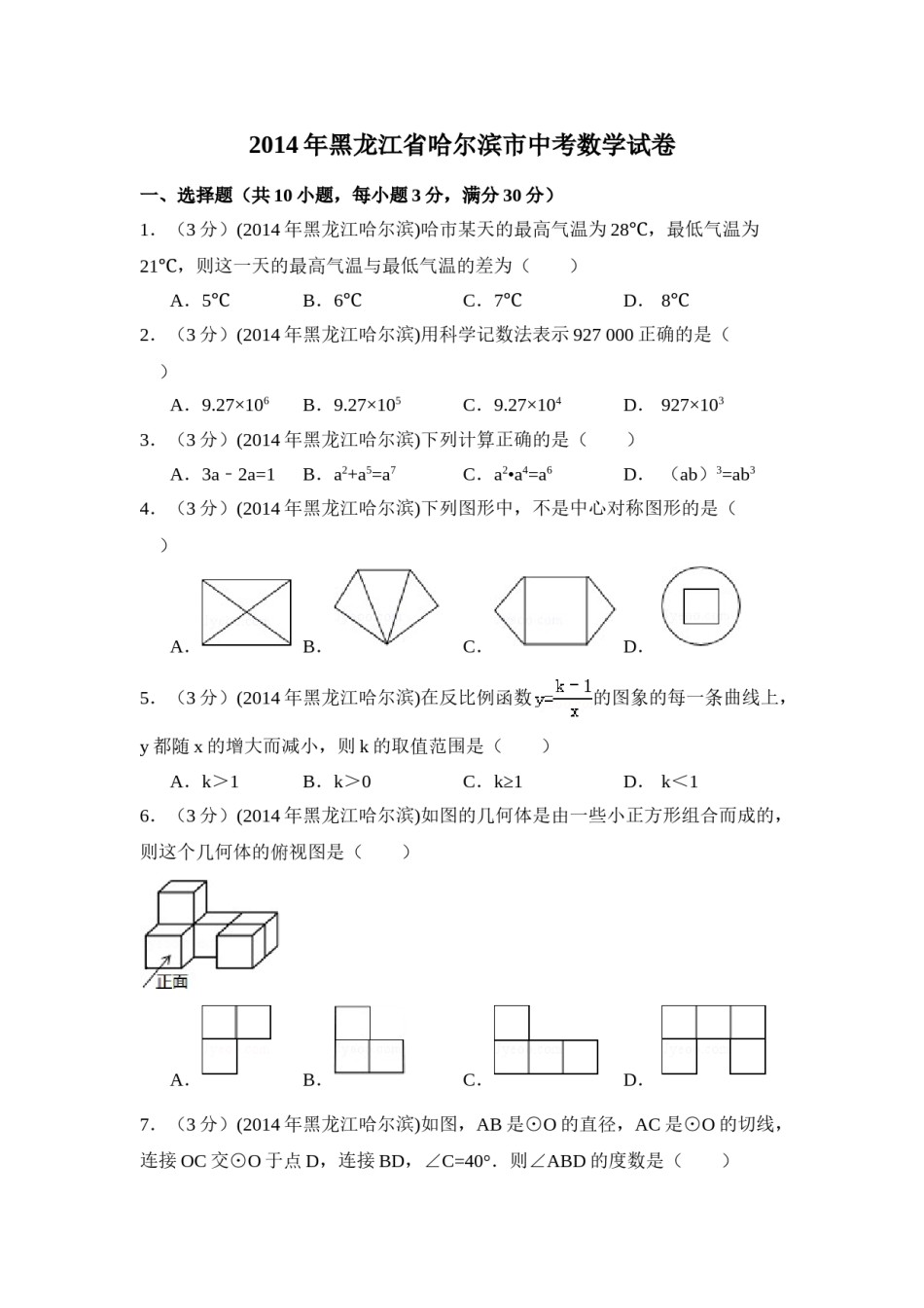 2014年黑龙江省哈尔滨市中考数学试卷（含解析版）.doc_第1页
