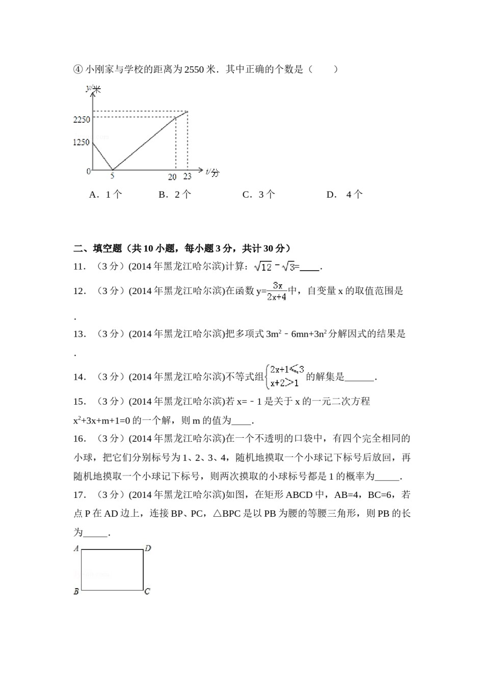 2014年黑龙江省哈尔滨市中考数学试卷（含解析版）.doc_第3页