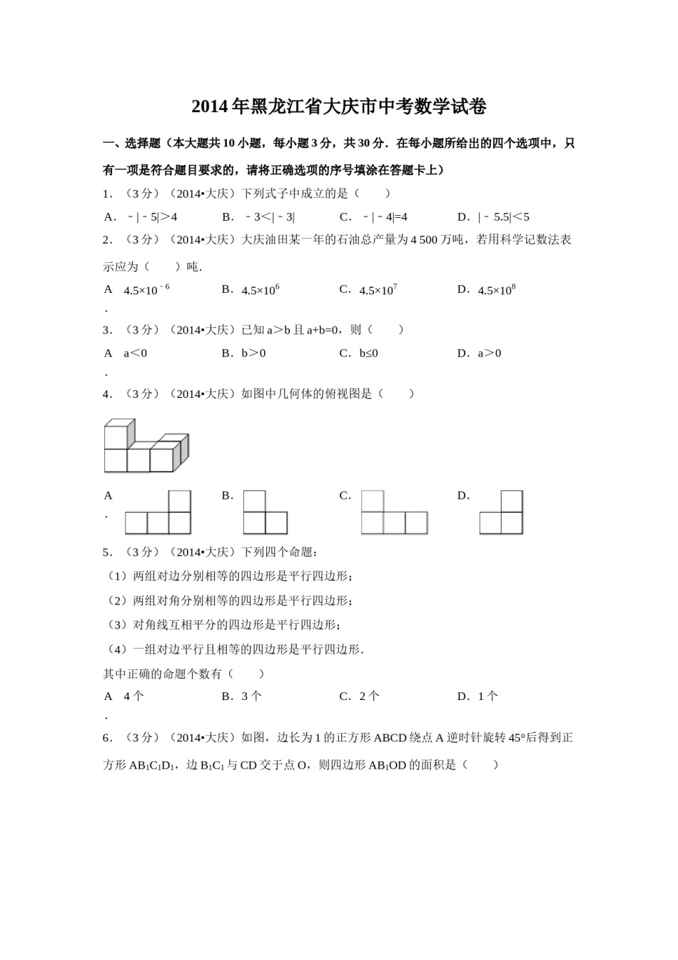 2014年黑龙江省大庆市中考数学试卷（含解析版）.doc_第1页