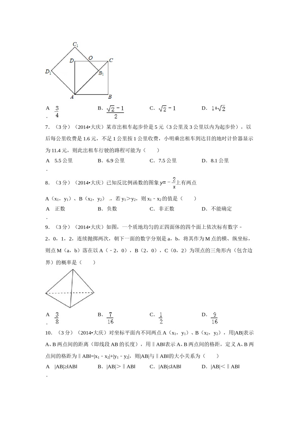 2014年黑龙江省大庆市中考数学试卷（含解析版）.doc_第2页