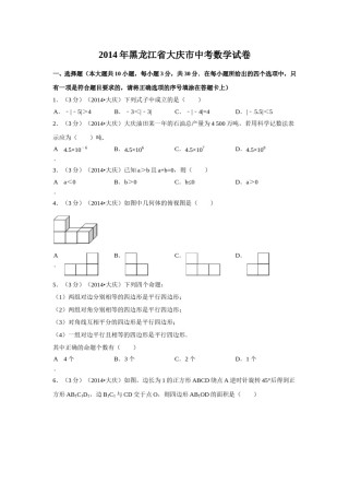 2014年黑龙江省大庆市中考数学试卷（含解析版）.doc