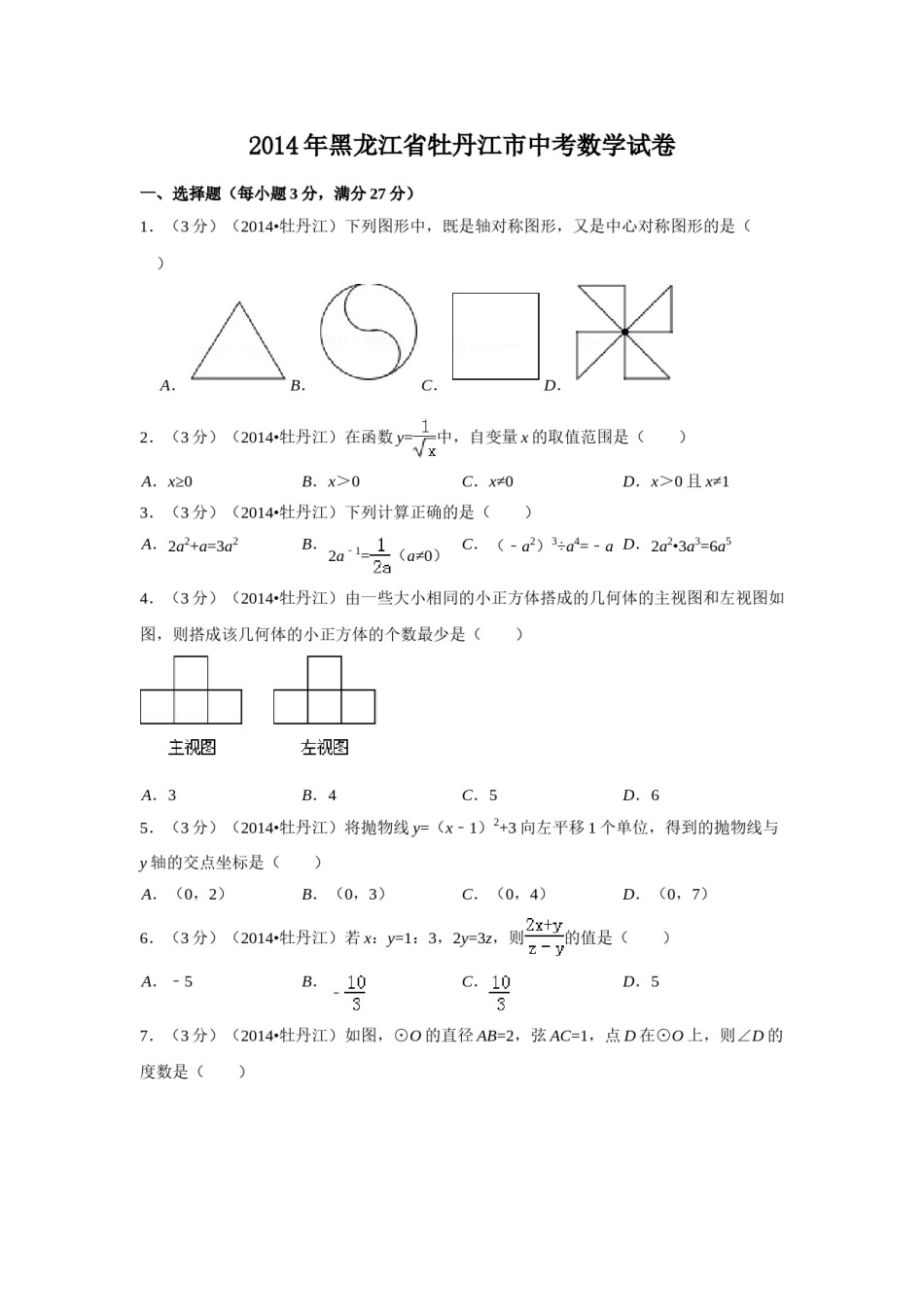 2014年黑龙江省牡丹江市中考数学试卷（含解析版）.doc_第1页
