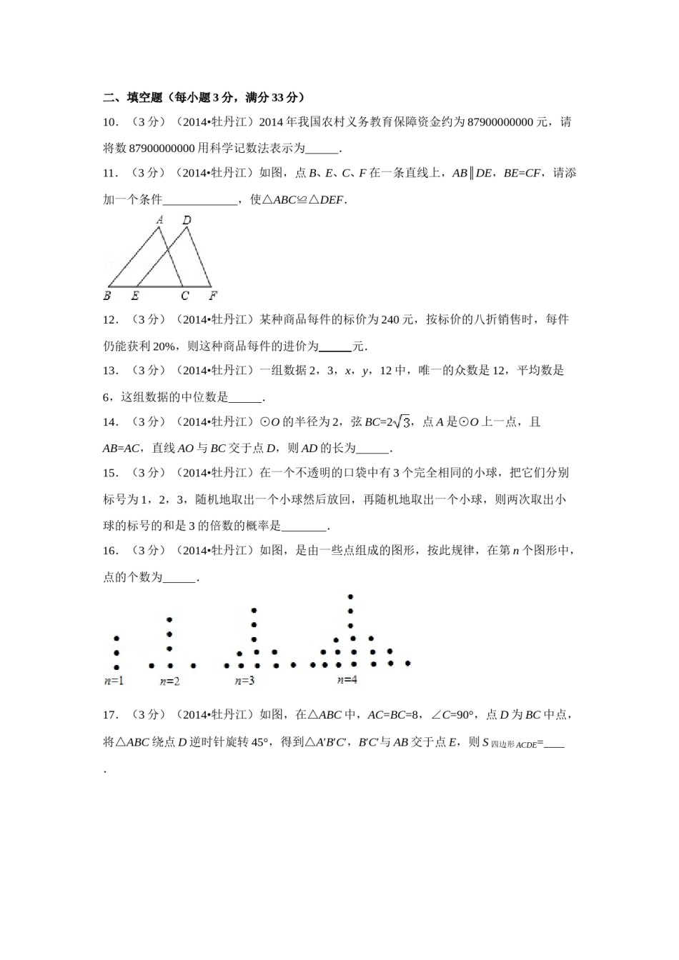 2014年黑龙江省牡丹江市中考数学试卷（含解析版）.doc_第3页