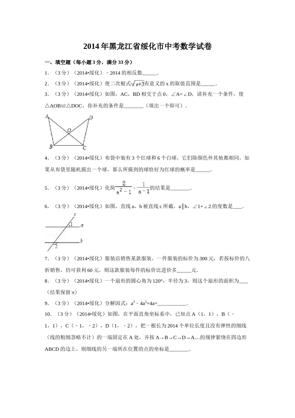 2014年黑龙江省绥化市中考数学试卷（含解析版）.doc_第1页