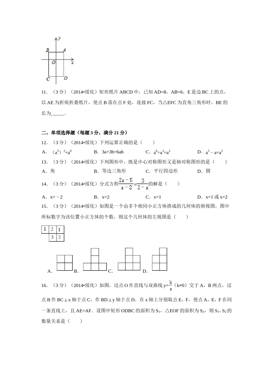 2014年黑龙江省绥化市中考数学试卷（含解析版）.doc_第2页