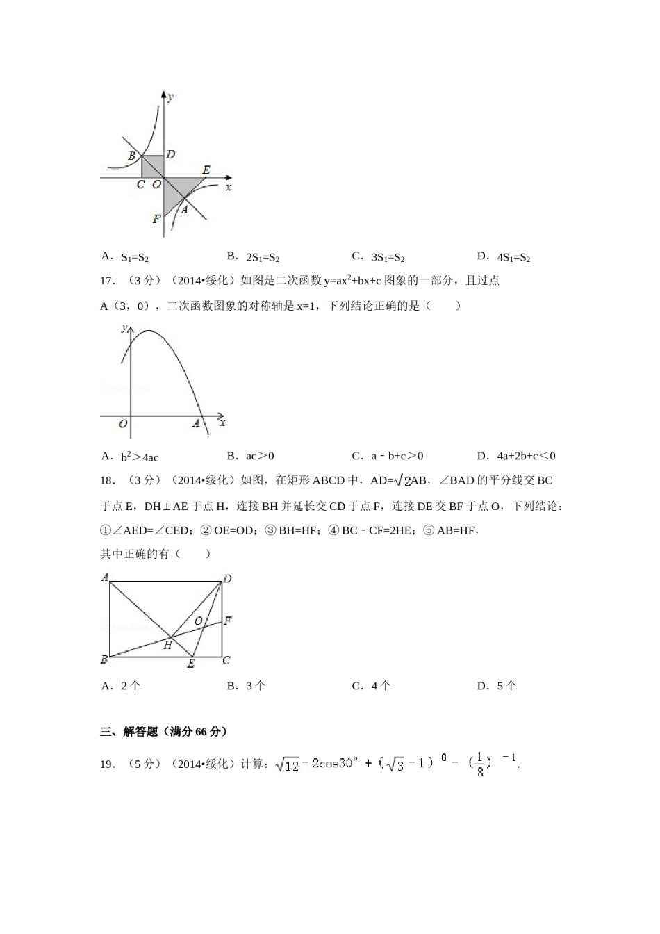 2014年黑龙江省绥化市中考数学试卷（含解析版）.doc_第3页