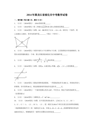 2014年黑龙江省绥化市中考数学试卷（含解析版）.doc