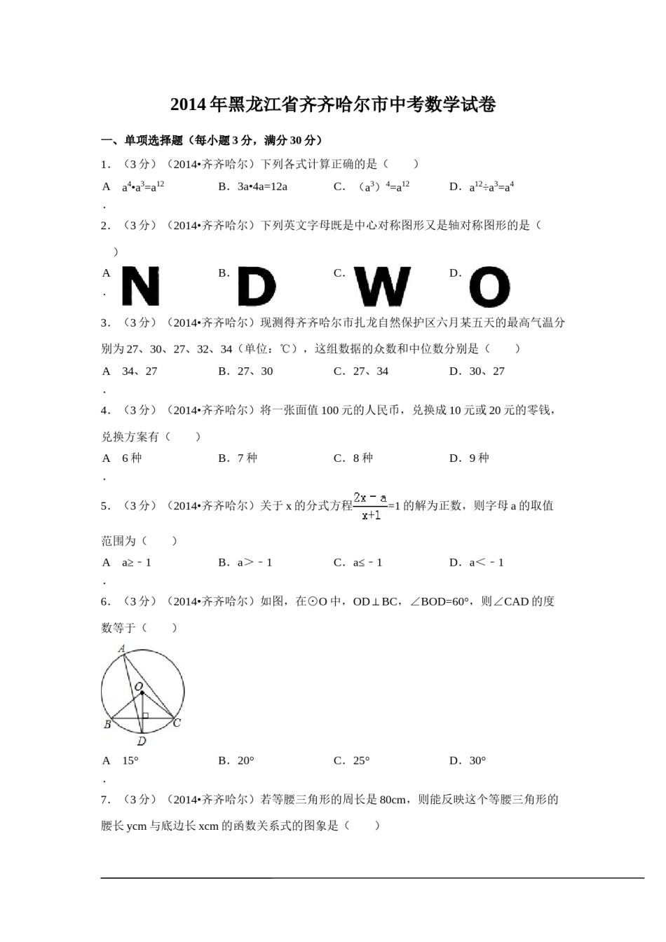 2014年黑龙江省齐齐哈尔市中考数学试卷（含解析版）.doc_第1页