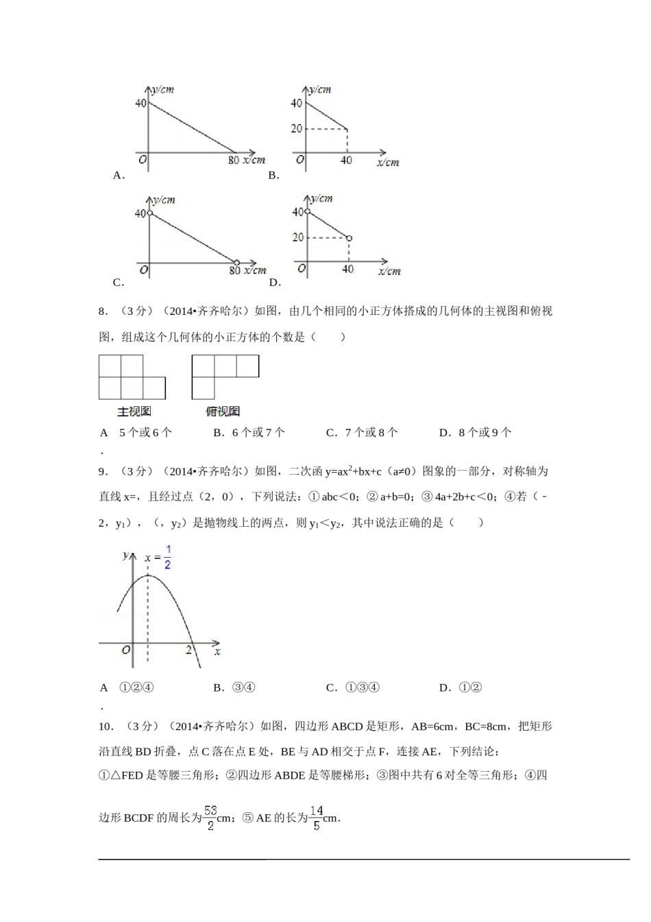 2014年黑龙江省齐齐哈尔市中考数学试卷（含解析版）.doc_第2页