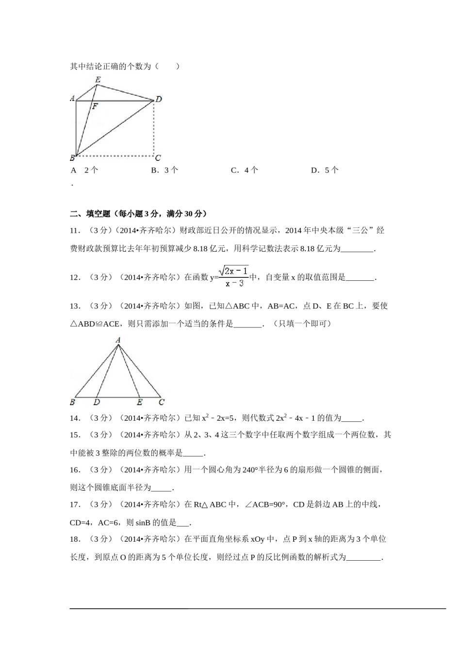 2014年黑龙江省齐齐哈尔市中考数学试卷（含解析版）.doc_第3页