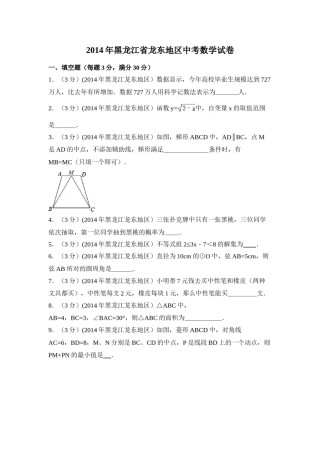 2014年黑龙江省龙东地区中考数学试卷（含解析版）.doc