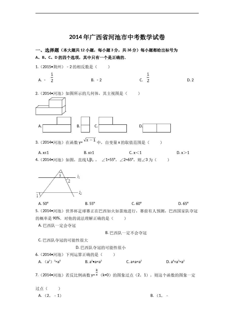 2014年广西省河池市中考数学试卷（含解析版）.docx_第1页