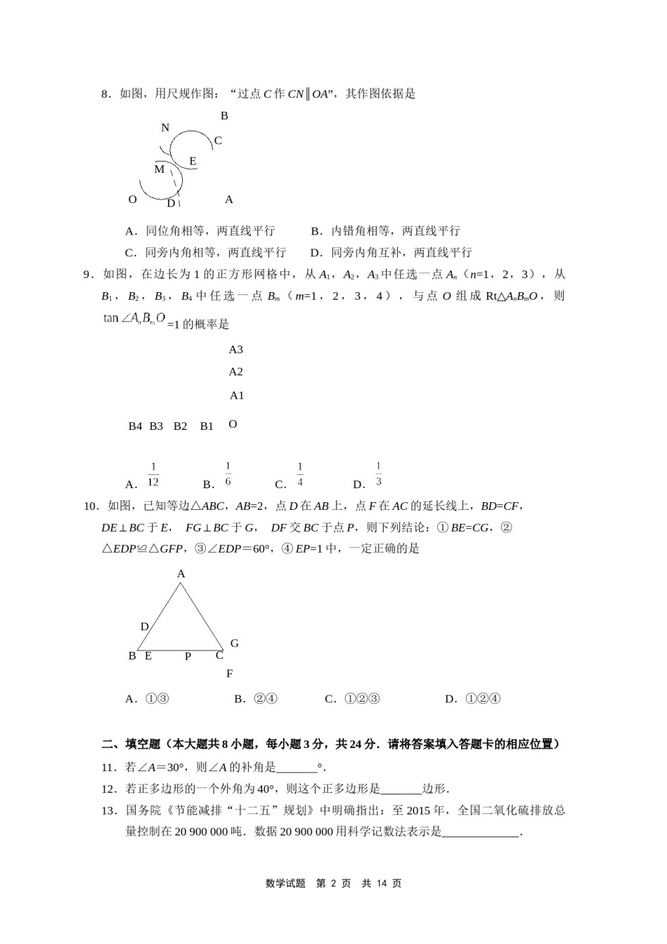 2014年福建省宁德市中考数学试卷（含参考答案）.docx_第2页