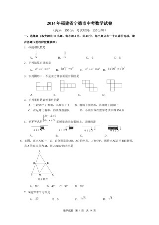 2014年福建省宁德市中考数学试卷（含参考答案）.docx