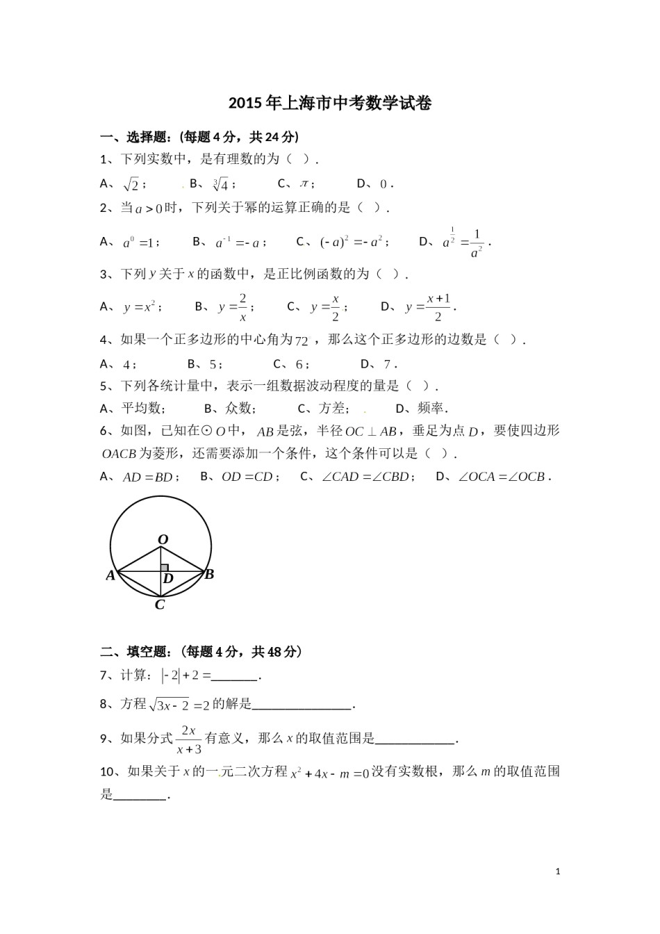 2015年上海市中考数学试卷（含解析版）.doc_第1页