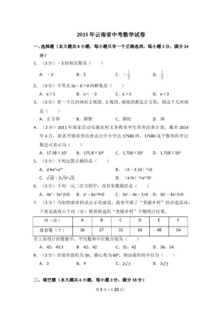 2015年云南省中考数学试卷（省卷）（含解析版）.doc