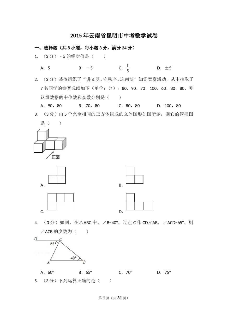 2015年云南省昆明市中考数学试卷（含解析版）.doc_第1页