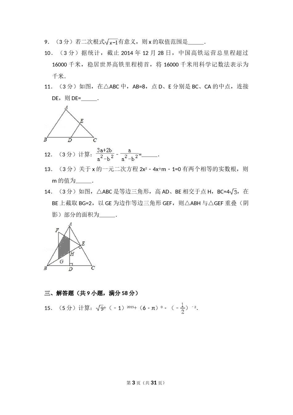 2015年云南省昆明市中考数学试卷（含解析版）.doc_第3页
