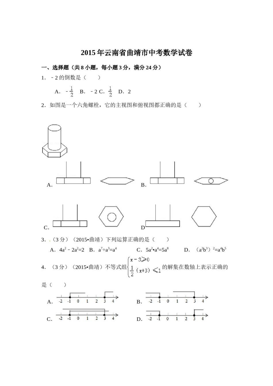 2015年云南省曲靖市中考数学试卷（含解析版）.doc_第1页
