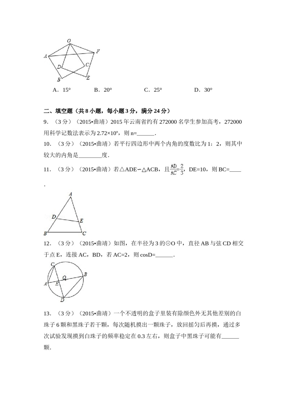 2015年云南省曲靖市中考数学试卷（含解析版）.doc_第3页