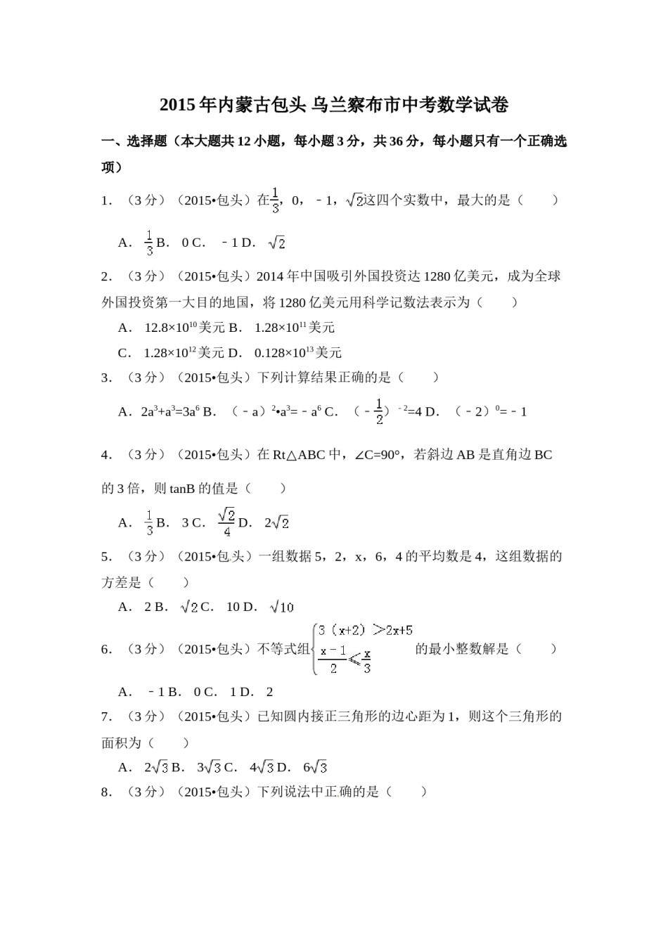 2015年内蒙古包头市、乌兰察布市中考数学试卷（含解析版）.doc_第1页