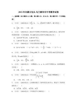 2015年内蒙古包头市、乌兰察布市中考数学试卷（含解析版）.doc