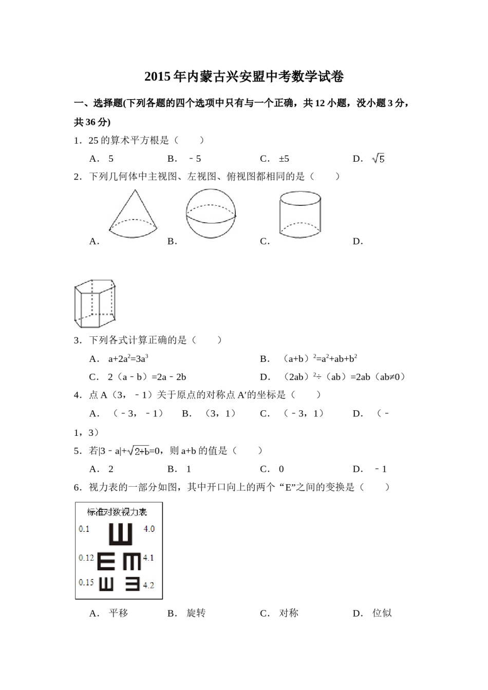 2015年内蒙古呼伦贝尔市、兴安盟中考数学试卷（含解析版）.doc_第1页