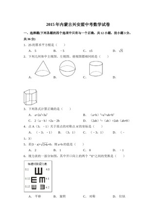 2015年内蒙古呼伦贝尔市、兴安盟中考数学试卷（含解析版）.doc