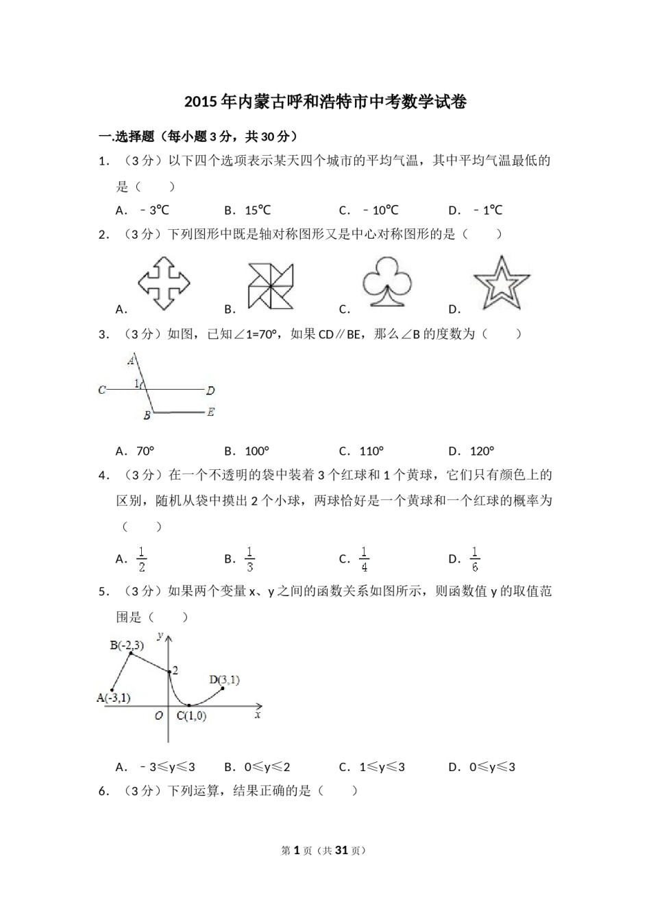 2015年内蒙古呼和浩特市中考数学试卷（含解析版）.doc_第1页