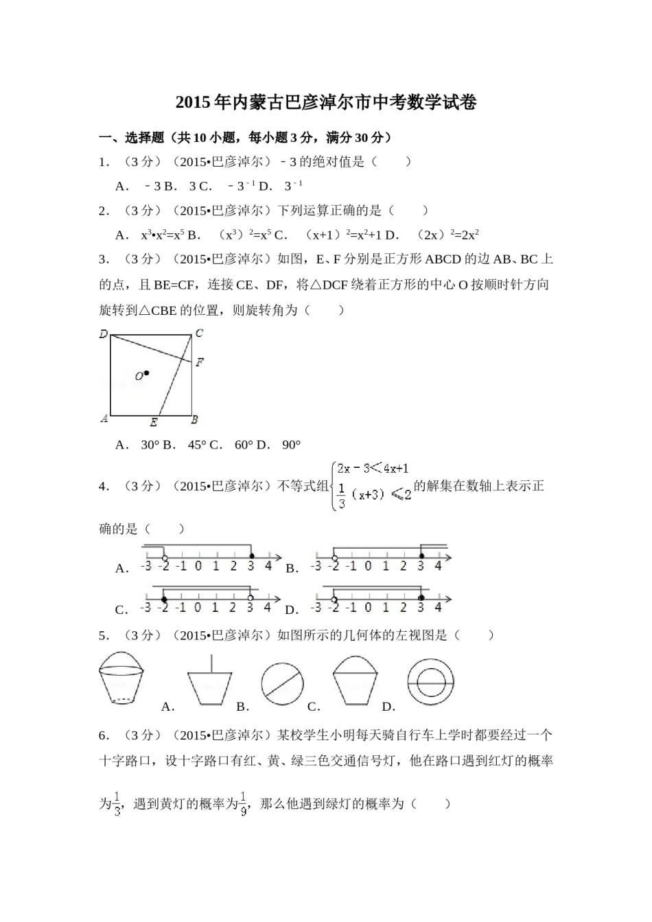 2015年内蒙古巴彦淖尔市中考数学试卷（含解析版）.doc_第1页