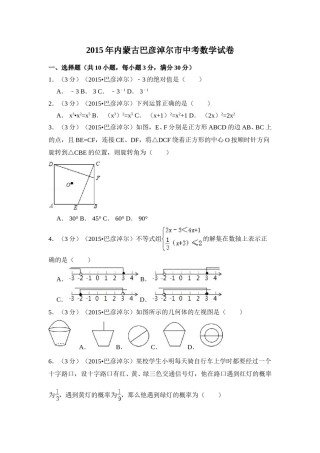 2015年内蒙古巴彦淖尔市中考数学试卷（含解析版）.doc