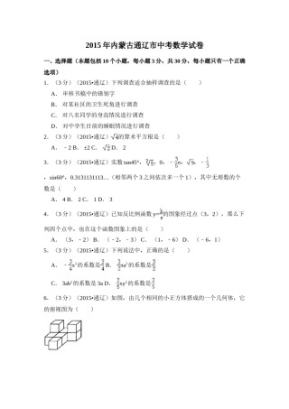 2015年内蒙古通辽市中考数学试卷（含解析版）.doc