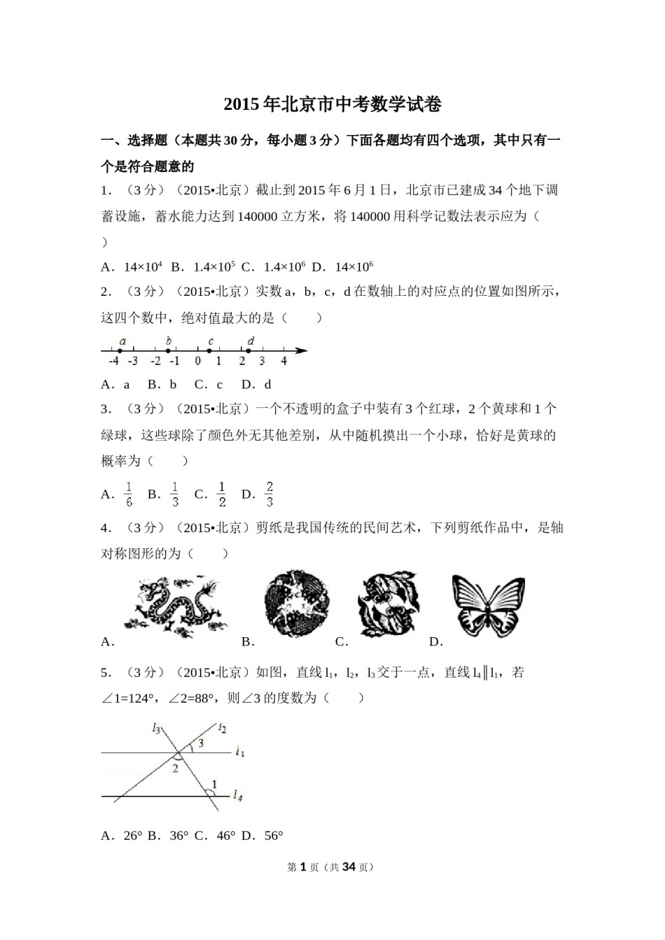 2015年北京市中考数学试卷（含解析版）.doc_第1页